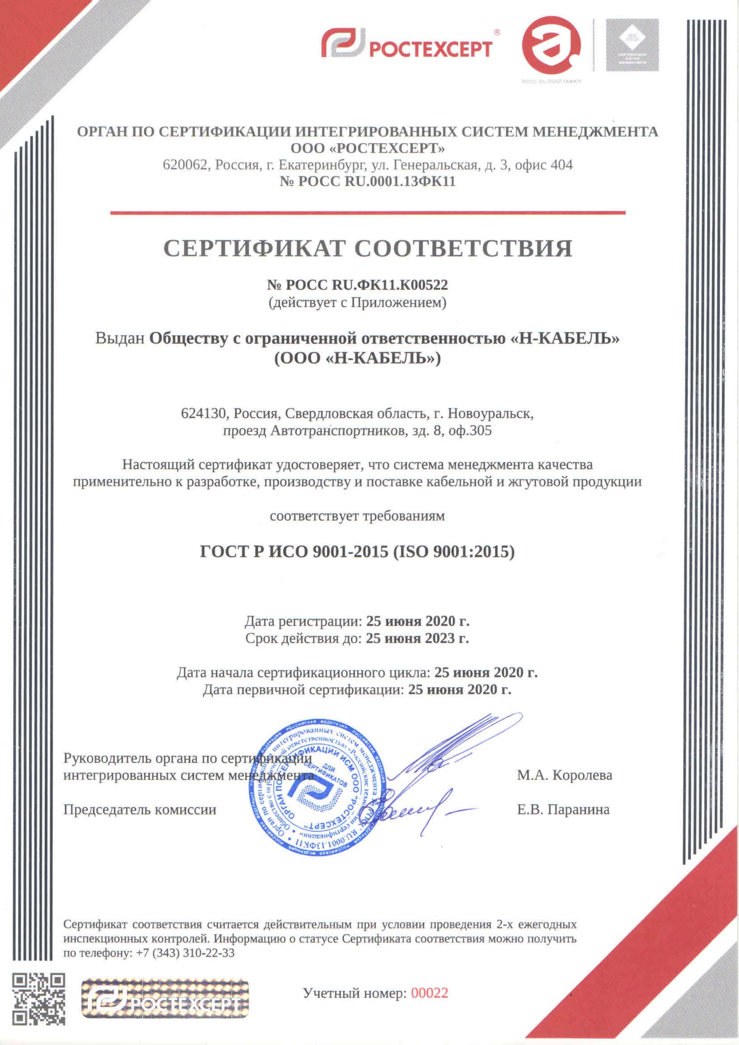 Сертификат ООО Н-Кабель